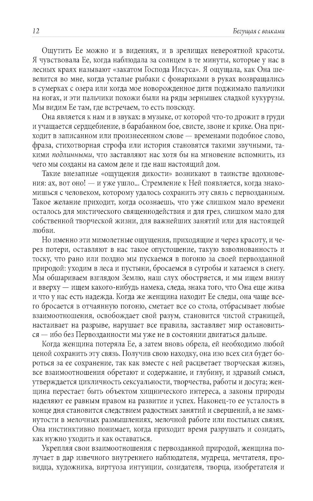 Бегущая с волками: Женский архетип в мифах и сказаниях