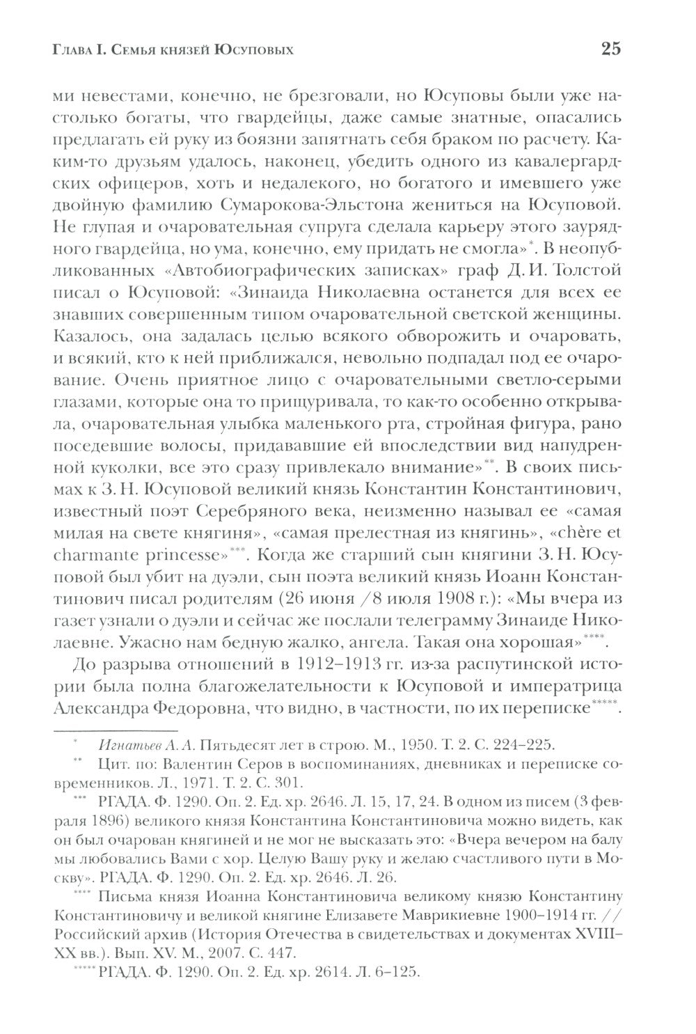 Князья Юсуповы. Аристократия, экономика и власть в Российской империи. 1890-1...