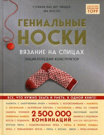 Гениальные носки. Вязание на спицах. Энциклопедия - конструктор
