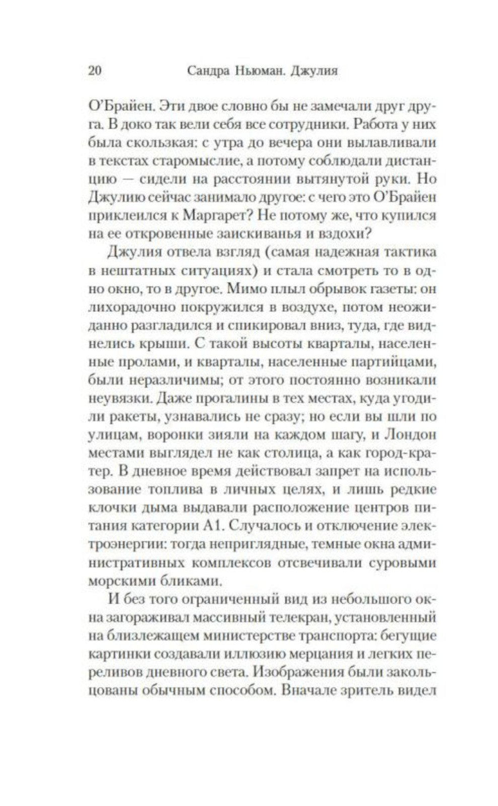 1984. Джулия: роман