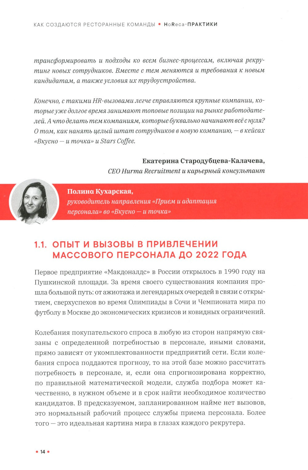 Как создаются ресторанные команды. HoReca-Практики