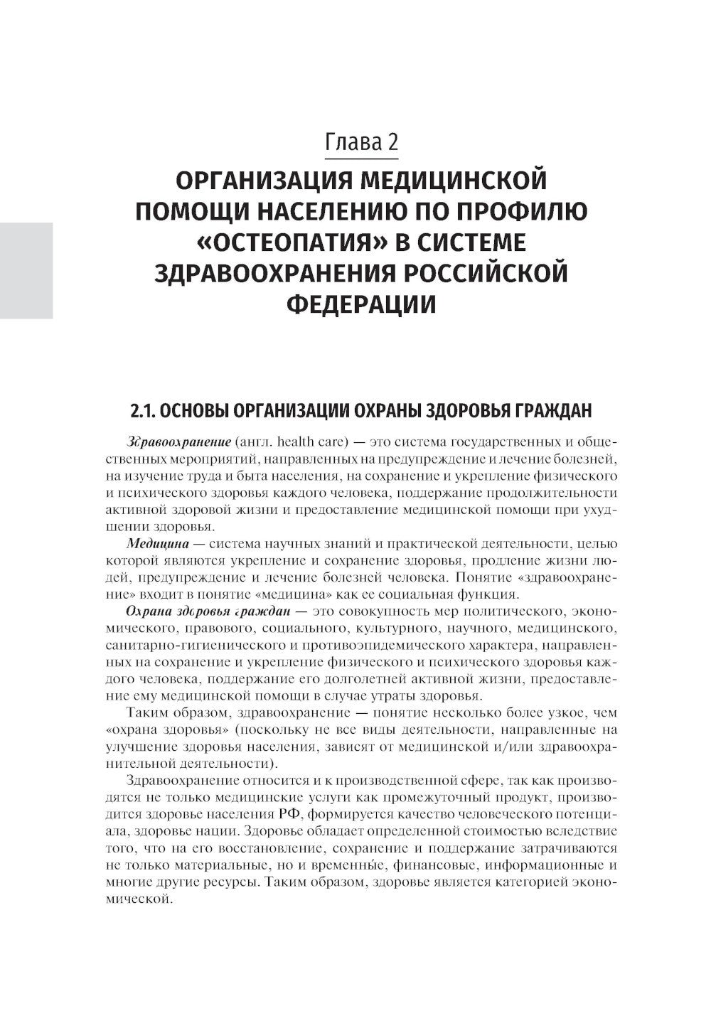 Основы остеопатии: Учебник