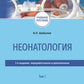 Неонатология: учебное пособие: в 2 т.  Т. 1. 7-е изд., перераб. и доп
