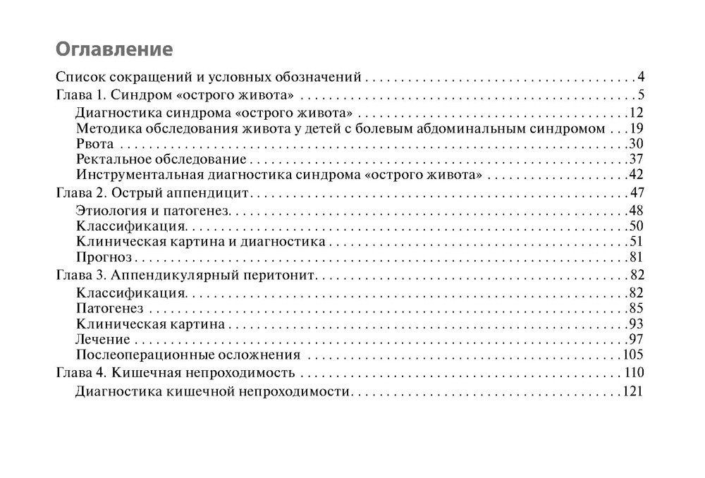 Клинические нормы. Неотложная абдоминальная хирургия у детей