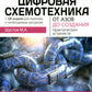 Цифровая схемотехника. От азов до создания практических устройств