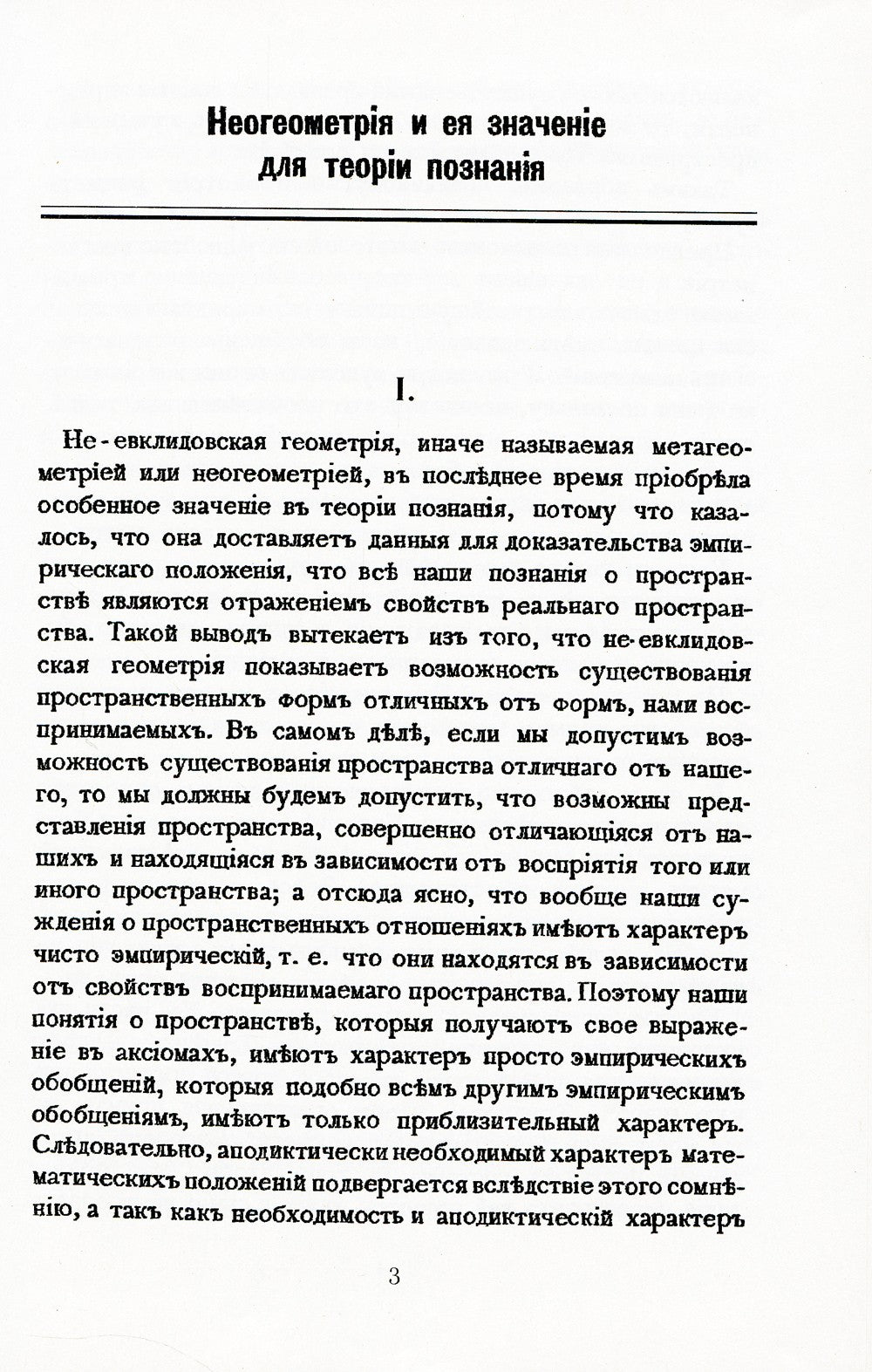 Неогеометрия и ее значение для теории познания. Об априорных элементах познан...