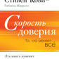 Скорость доверия. То, что меняет все