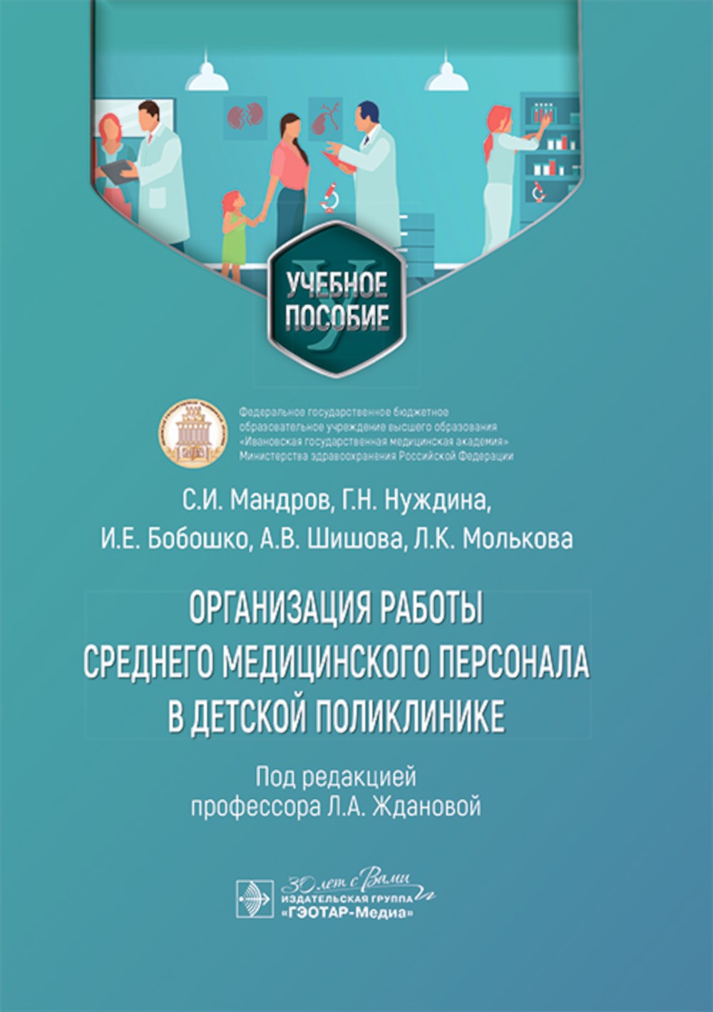 Организация работы среднего медицинского персонала в детской поликлинике: Уче...