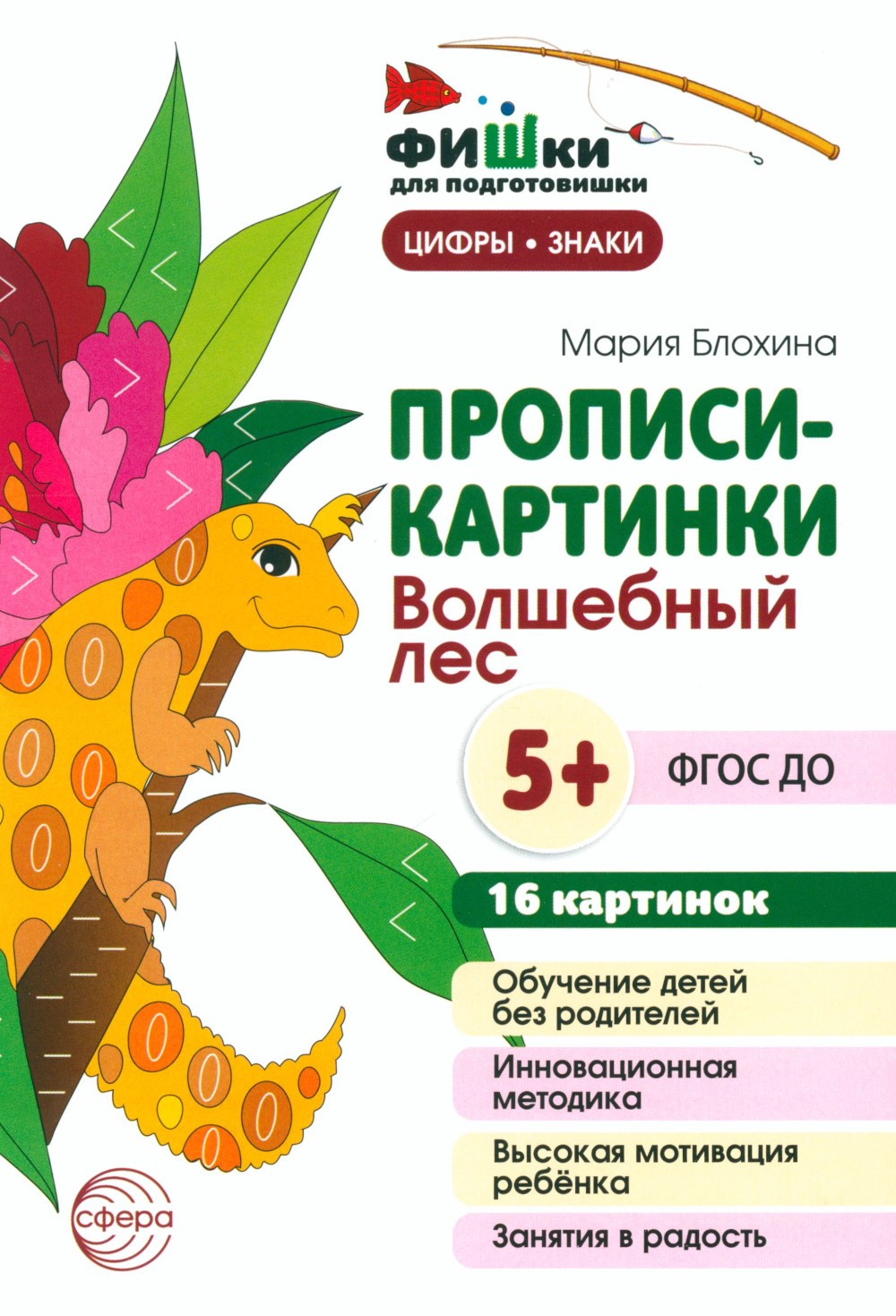 Фишки для подготовишки. Прописи-картинки № 2: Учебно-методическое пособие (ко...