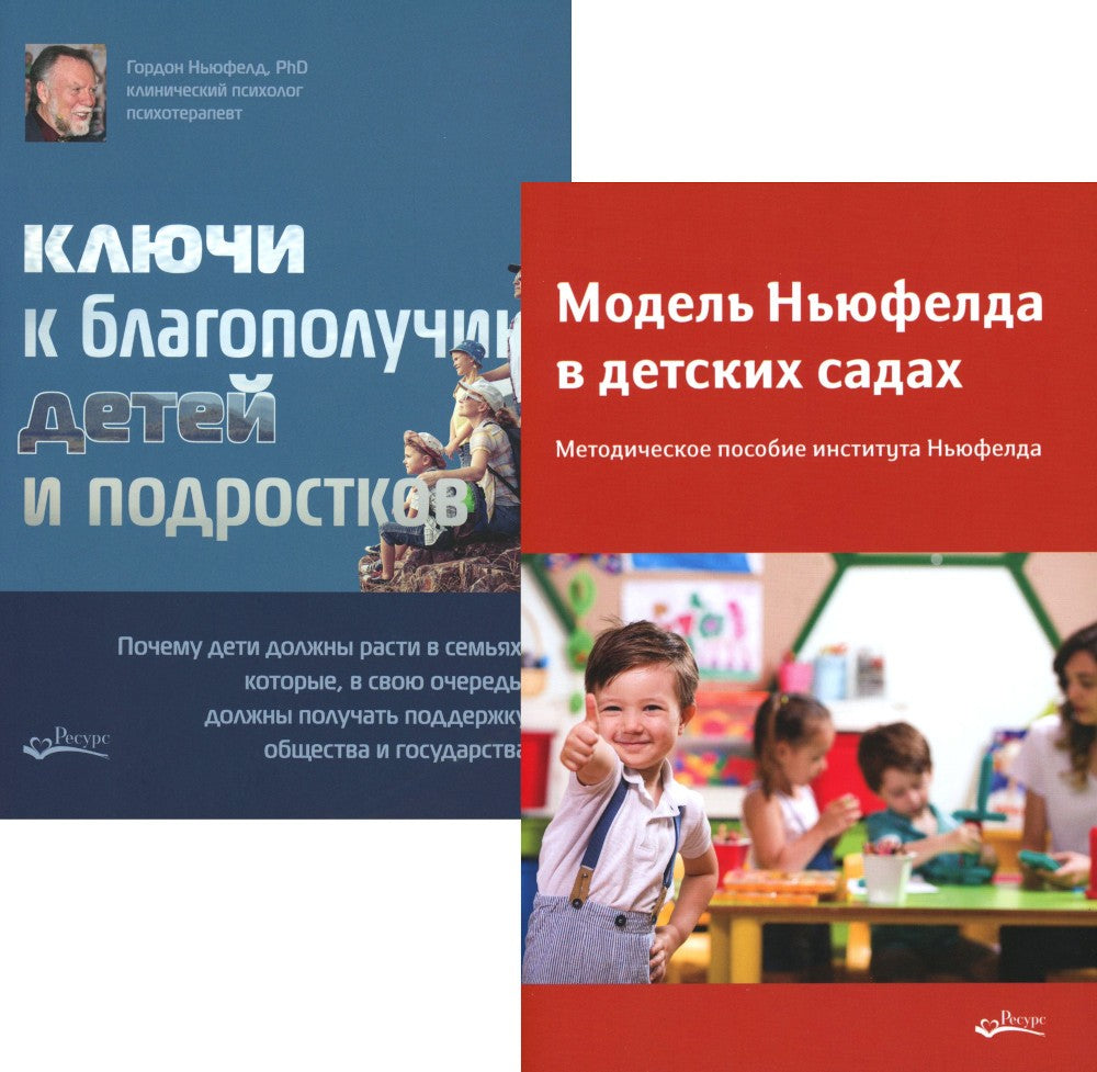 Модель Ньюфелда в детских садах; Ключи к благополучию детей и подростков (ком...
