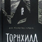Торнхилл: графический роман