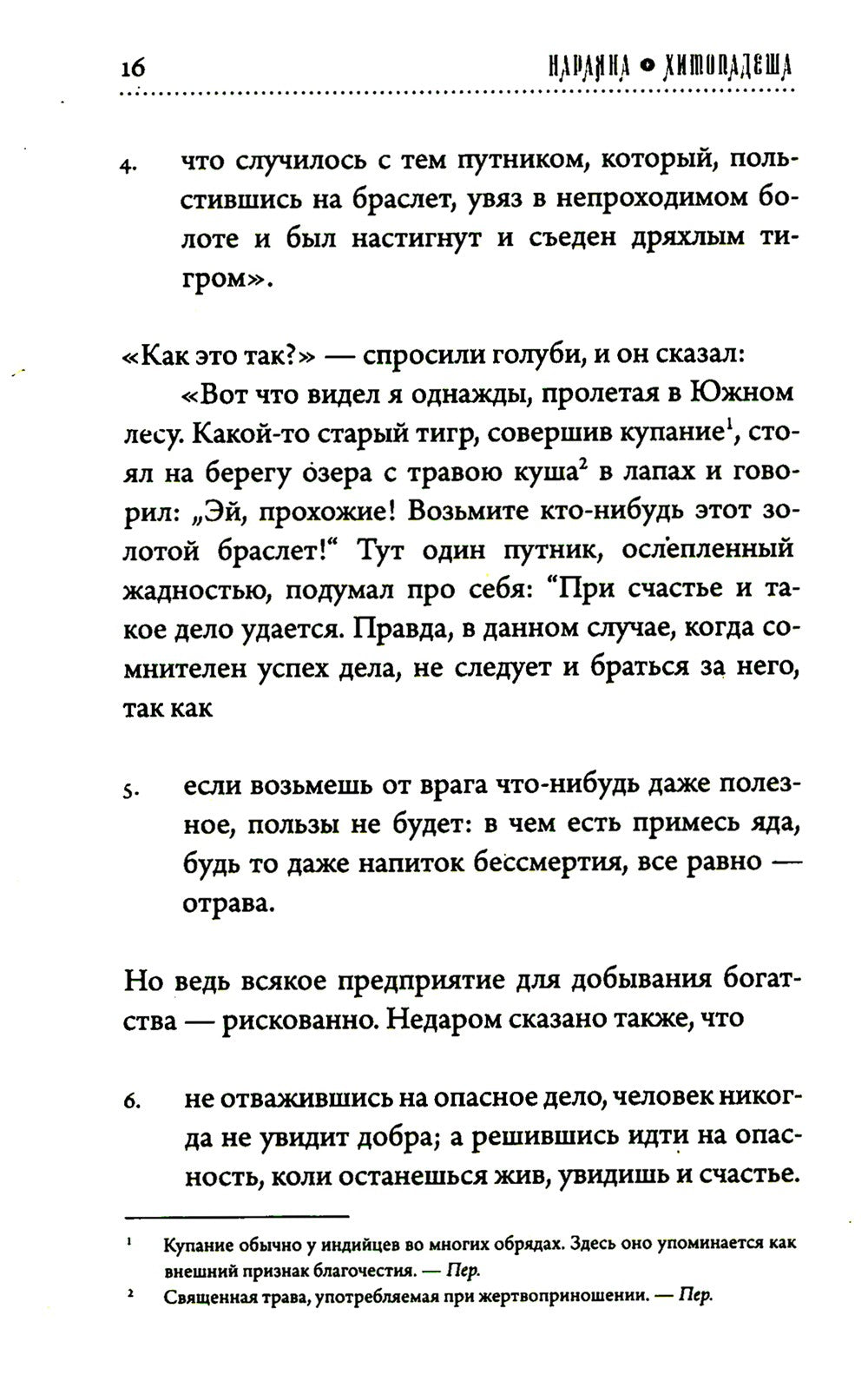 Хитопадеша. Сборник добрых наставлений