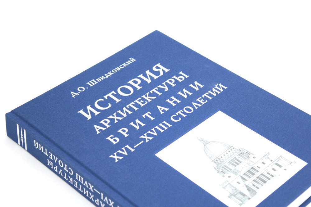 История архитектуры Британии ХVI-XVIII столетий