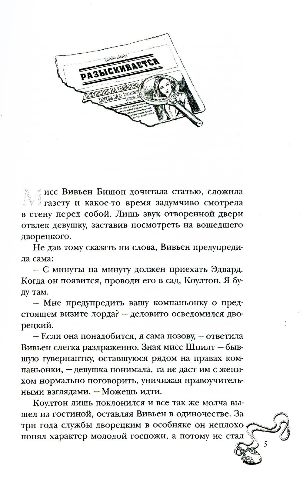 Маленькая тайна мисс Бишоп