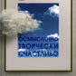 Осмысленно, творчески, счастливо. Как понять, чего хочешь, и жить так, как ме...
