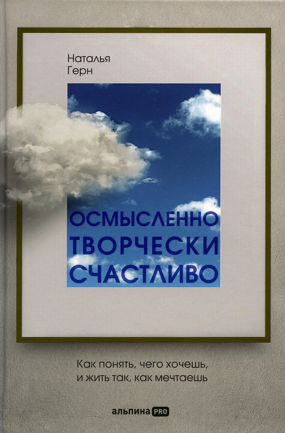 Осмысленно, творчески, счастливо. Как понять, чего хочешь, и жить так, как ме...