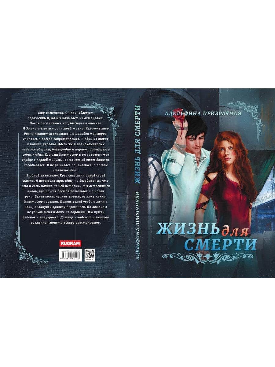 Жизнь для Смерти