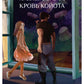 Крылья ворона, кровь койота