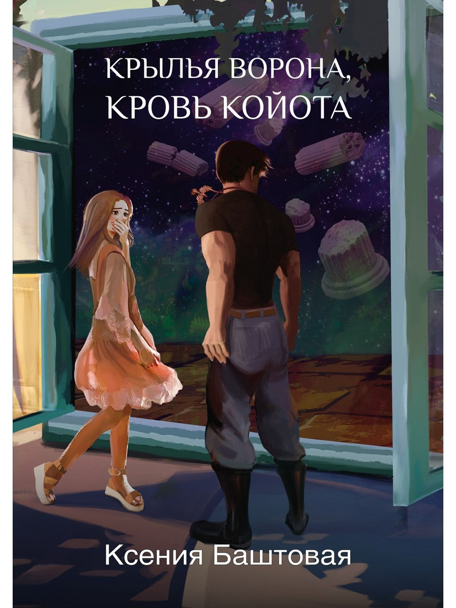 Крылья ворона, кровь койота