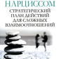 Как ужиться с нарциссом. Стратегический план действий для сложных взаимоотнош...
