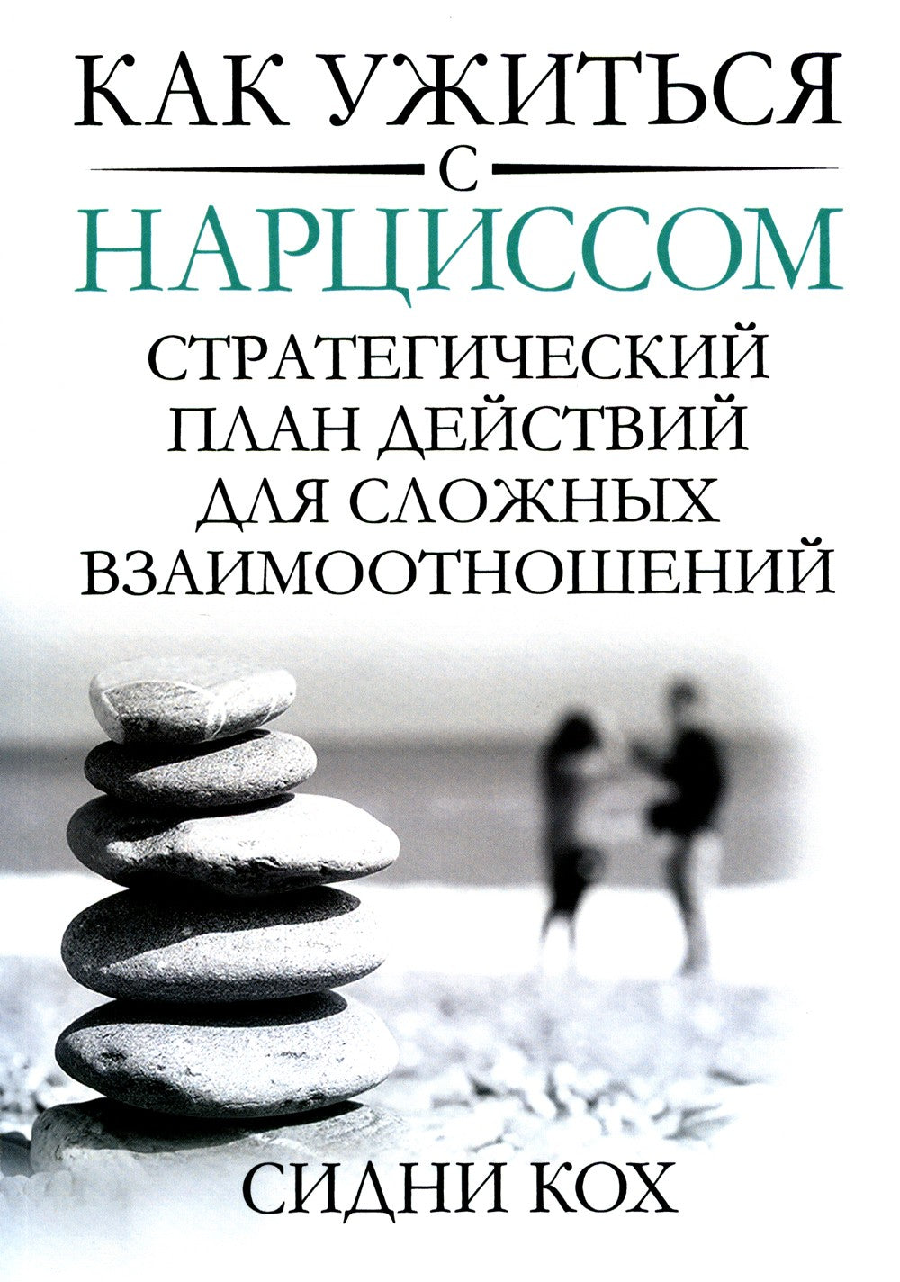 Как ужиться с нарциссом. Стратегический план действий для сложных взаимоотнош...