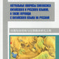 Актуальные вопросы синтаксиса китайского и русского языков, а также перевода ...