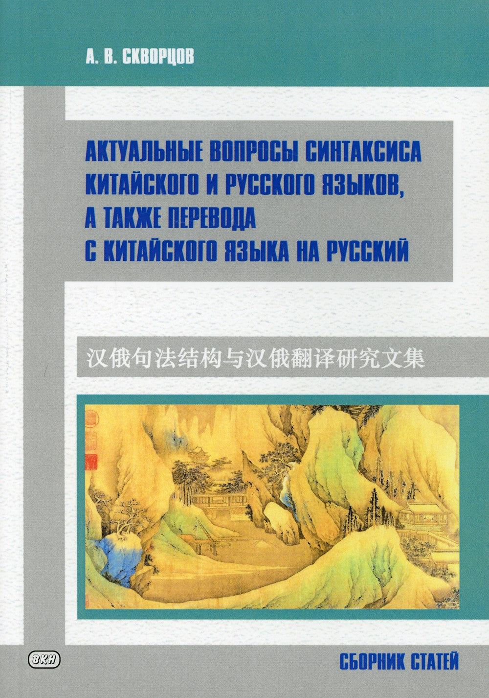 Актуальные вопросы синтаксиса китайского и русского языков, а также перевода ...