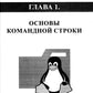 Справочник линуксоида. Все, что нужно, под рукой