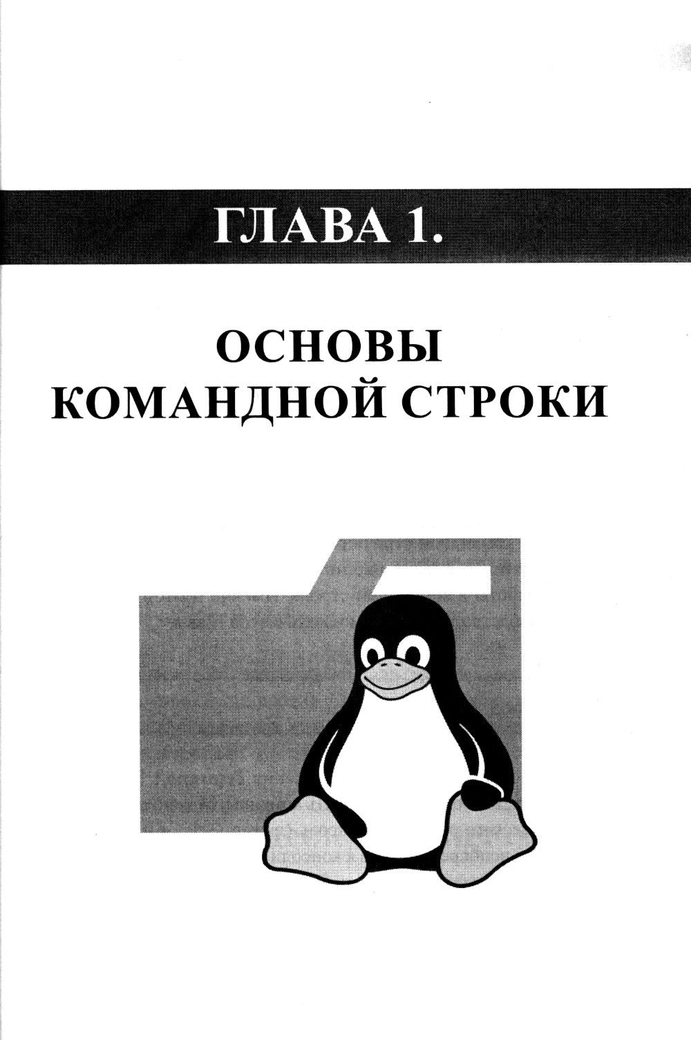 Справочник линуксоида. Все, что нужно, под рукой