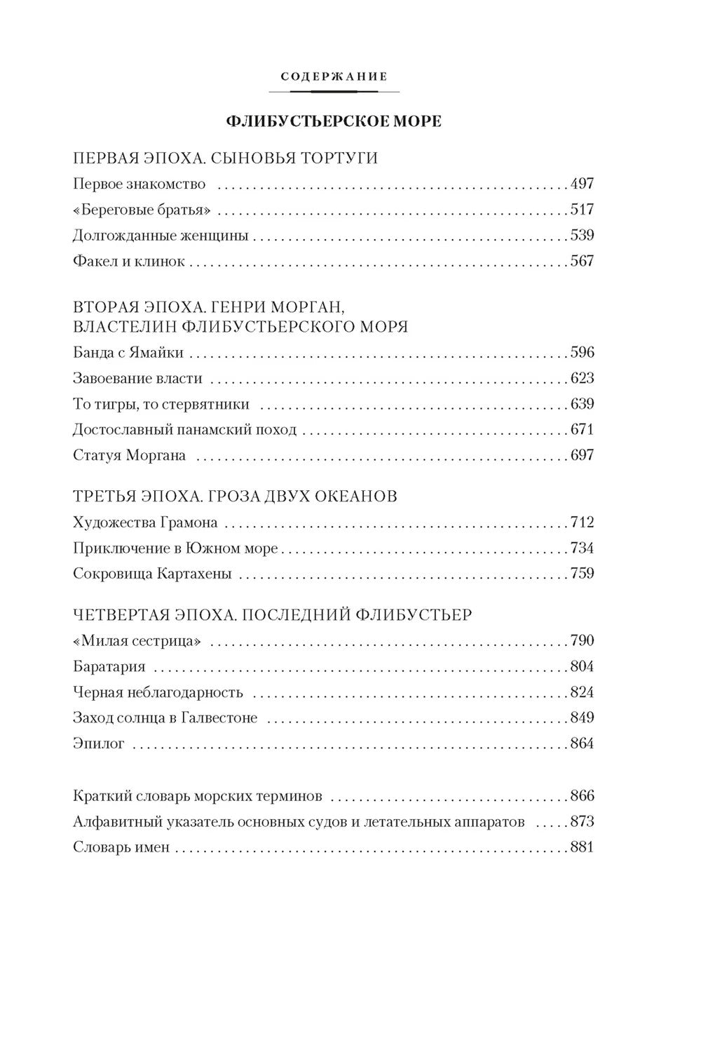 Великие тайны океанов. Средиземное море. Полярные моря. Флибустьерское море
