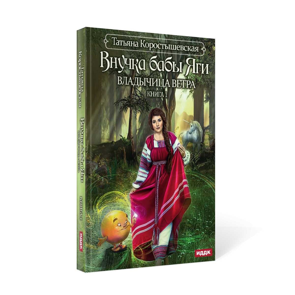 Владычица ветра. Кн. 1: Внучка бабы Яги