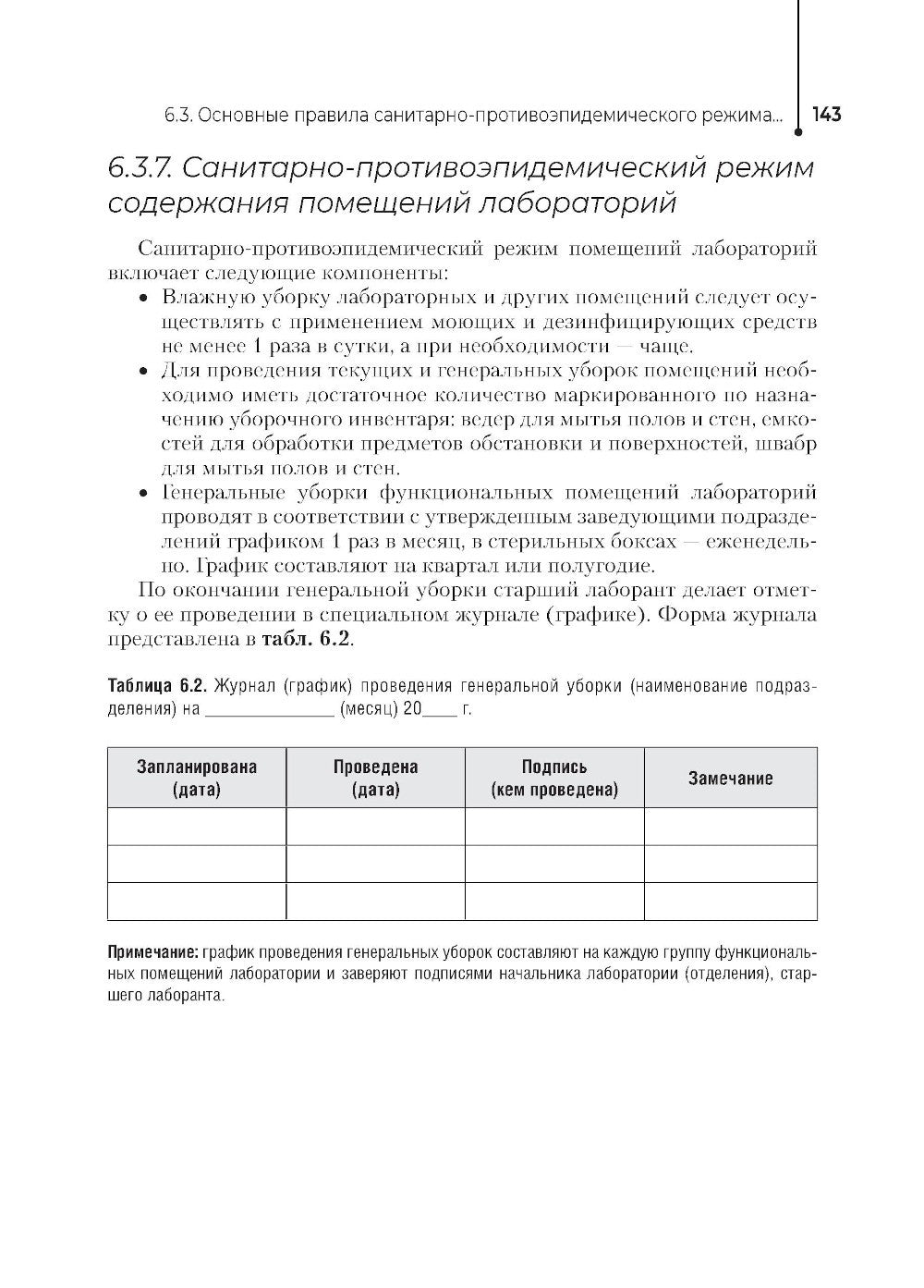 Основы микробиологии и инфекционная безопасность: Учебник