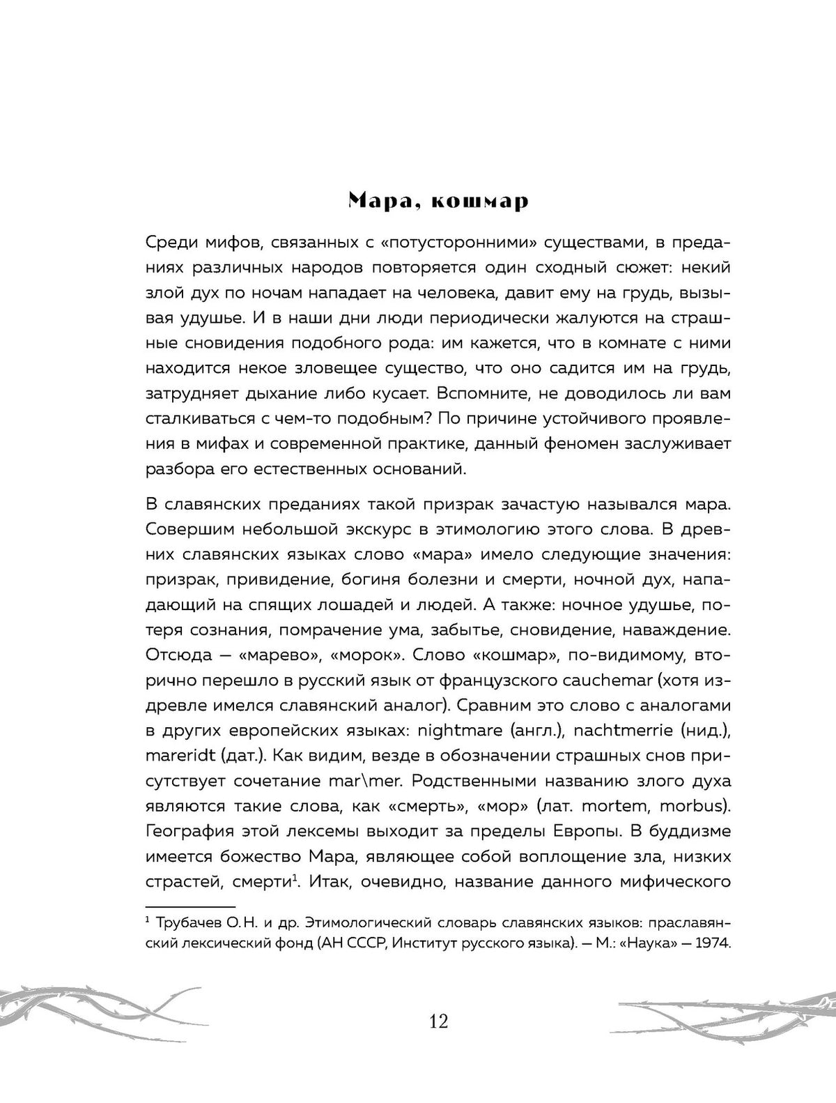 Химеры разума. Современная психология о