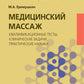 Медицинский массаж: квалификационные тесты, клинические задачи, практические ...