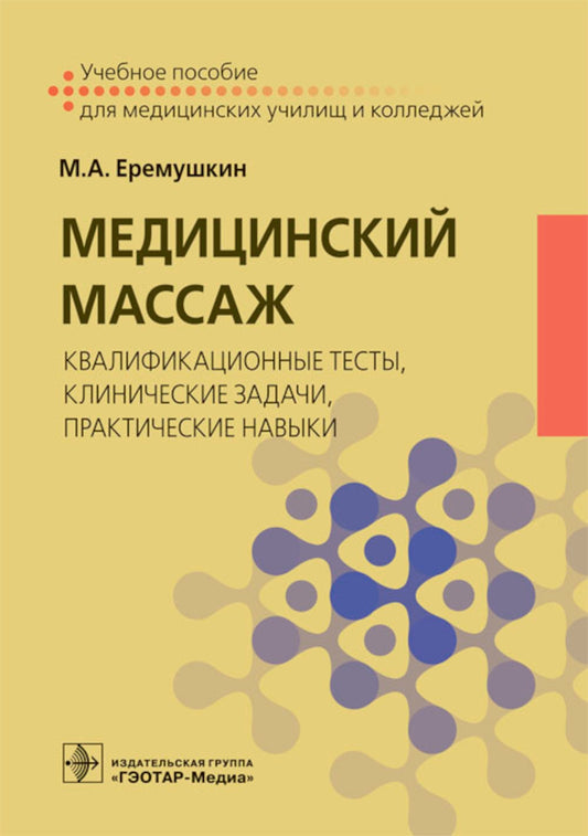 Медицинский массаж: квалификационные тесты, клинические задачи, практические ...