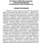 Правила по охране труда при хранении, транспортировании и реализации нефтепро...