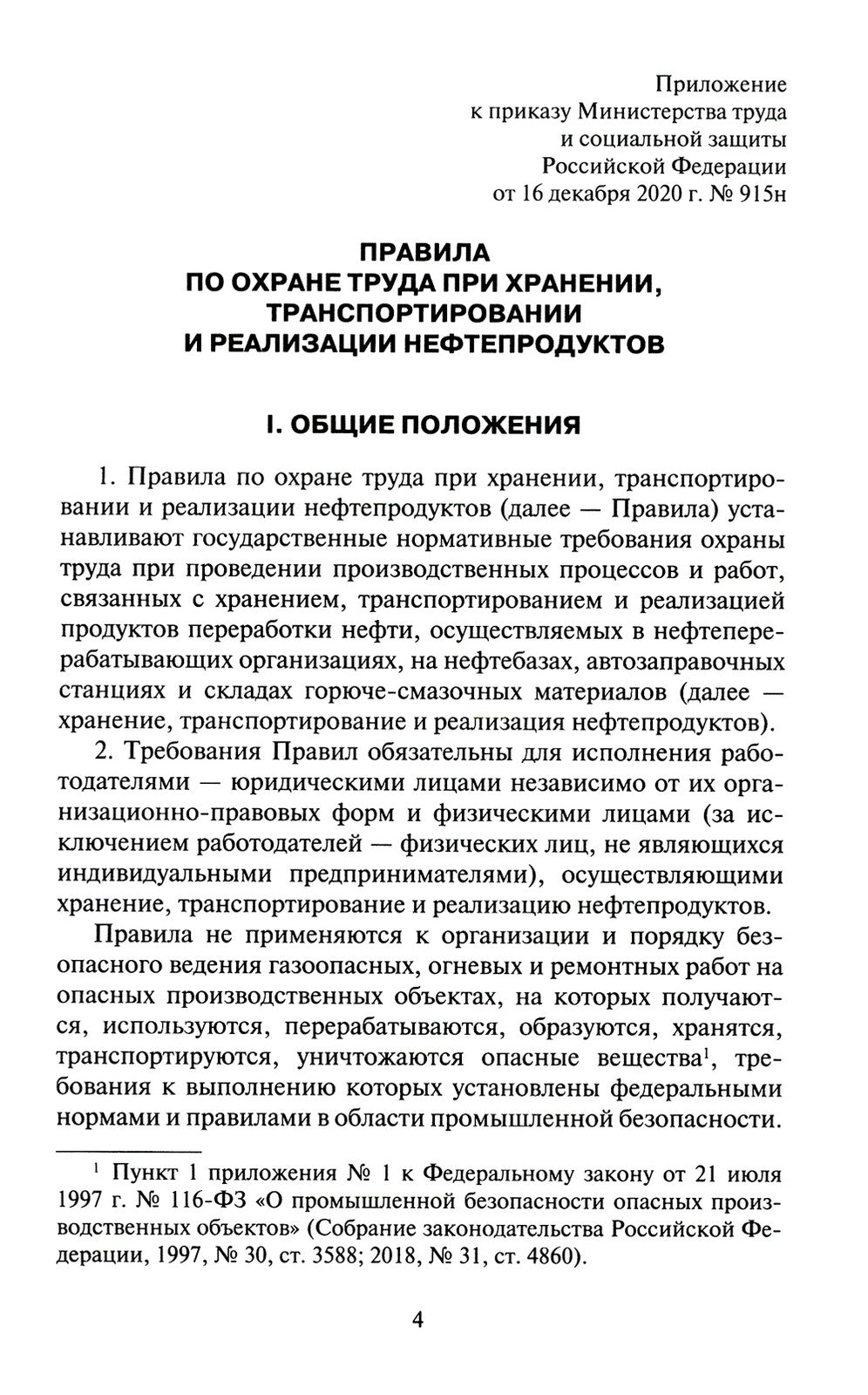 Правила по охране труда при хранении, транспортировании и реализации нефтепро...