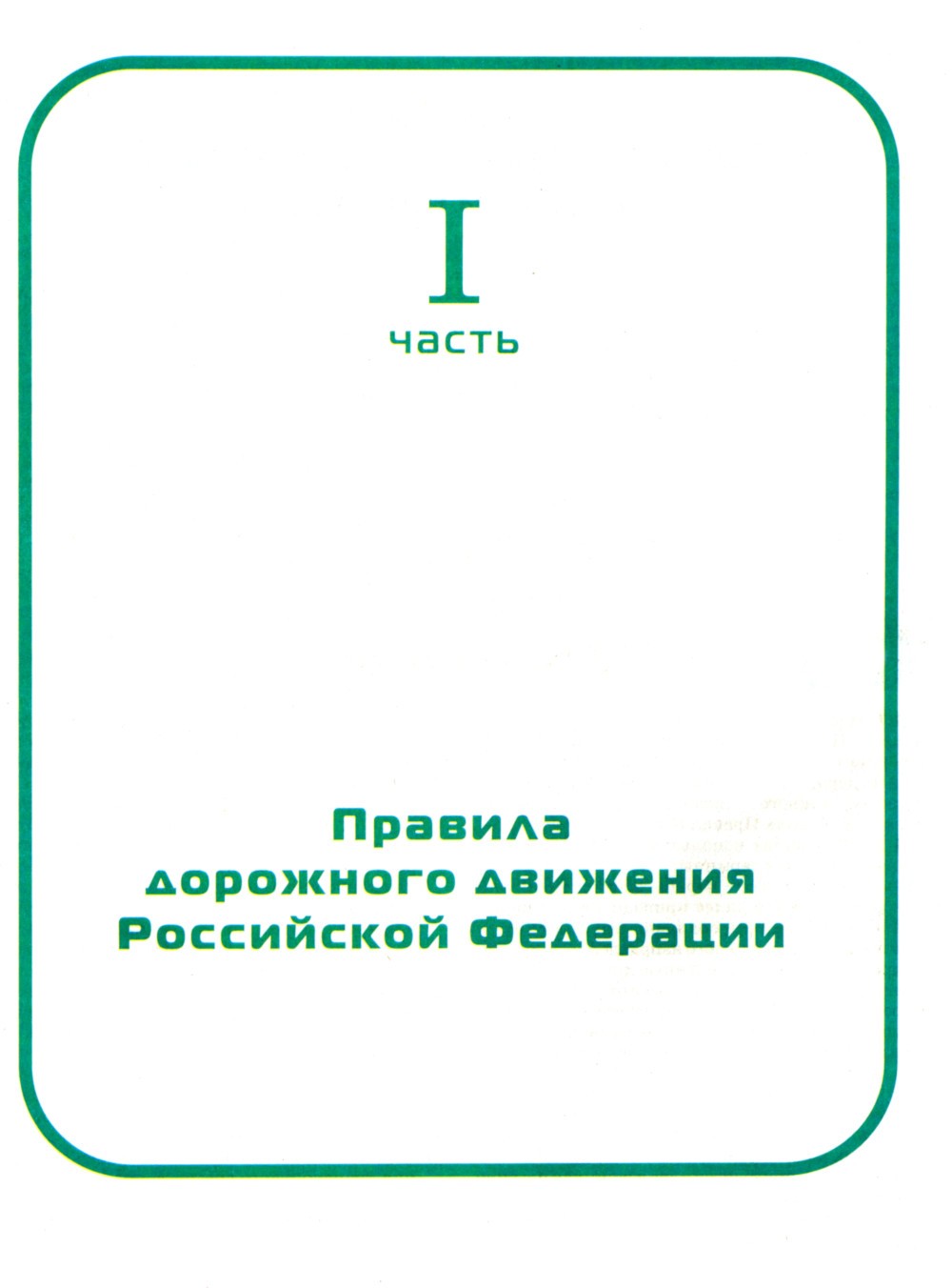 3 в 1. Все для экзамена в ГИБДД: ПДД, Билеты, Вождение. Обновленное издание. ...