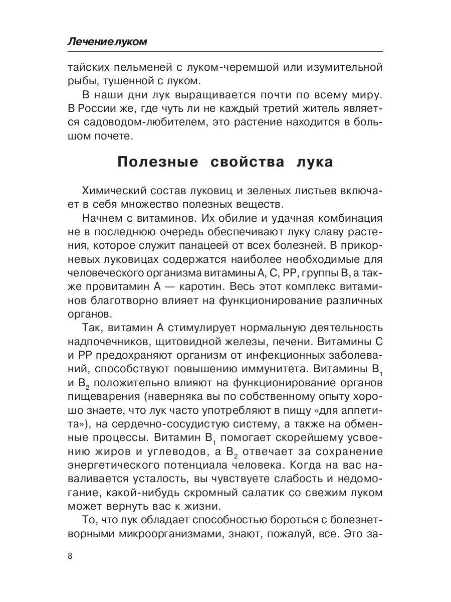 Лечением луком