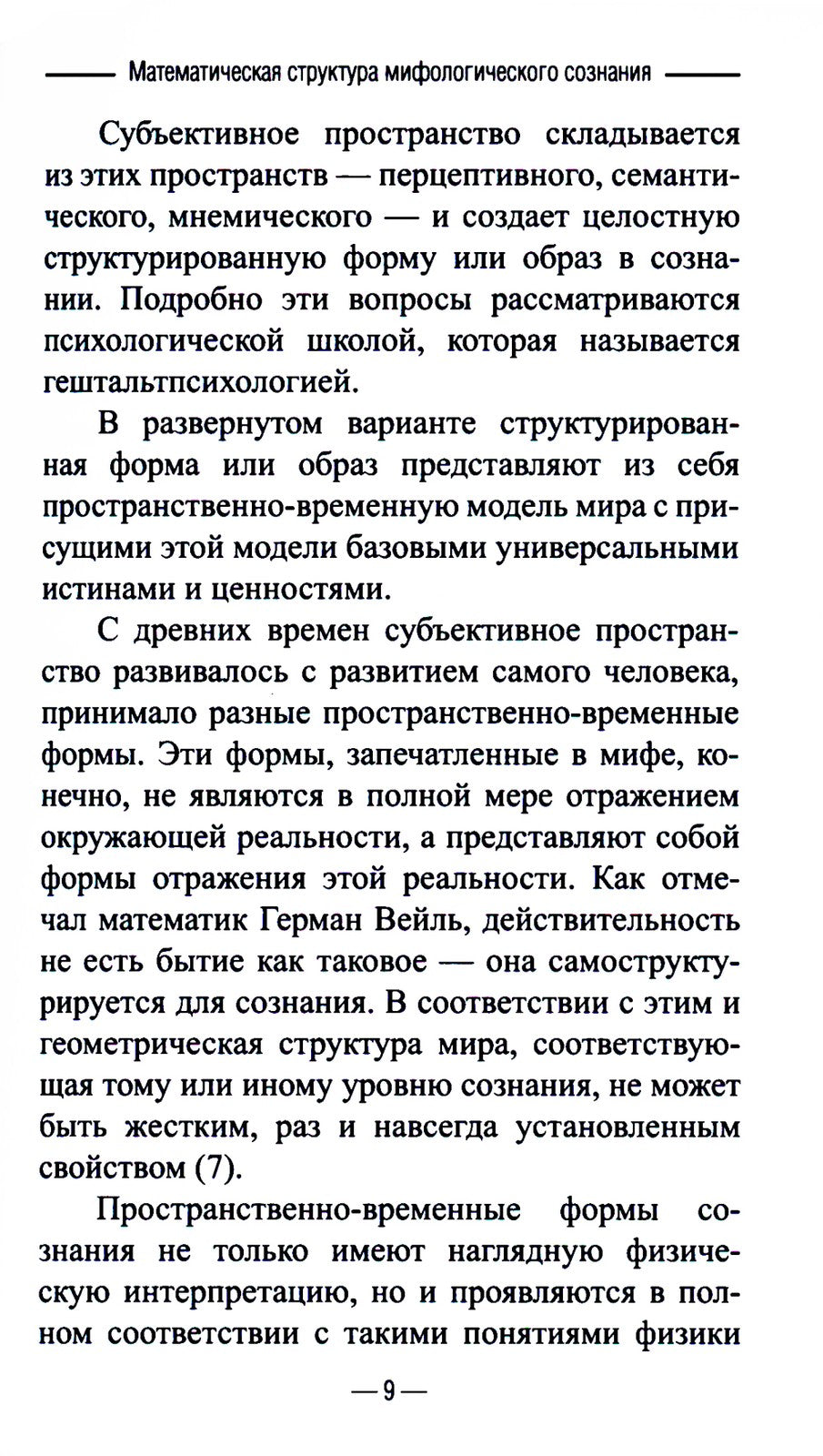 Математическая структура мифологического сознания