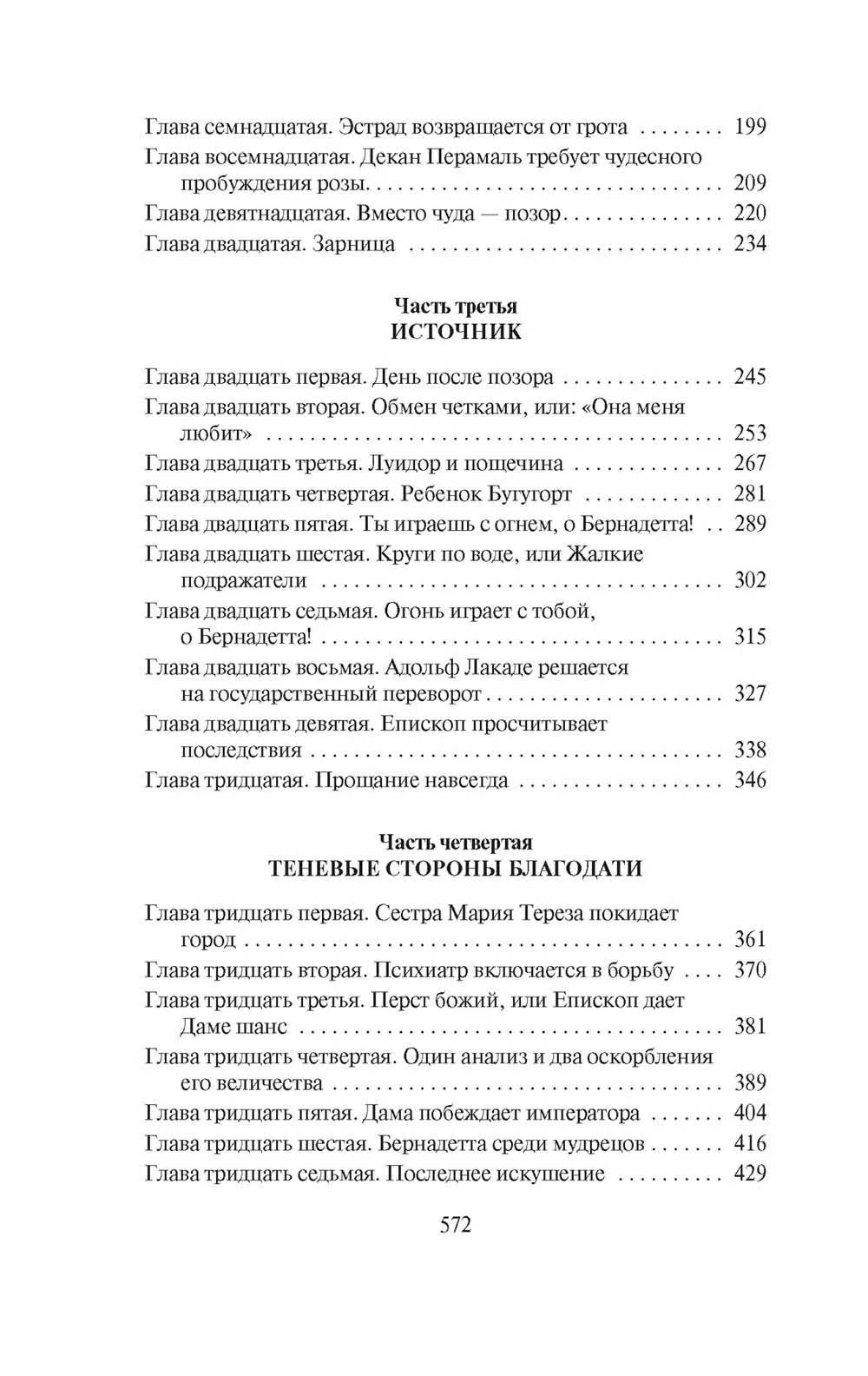 Песнь Бернадетте: роман