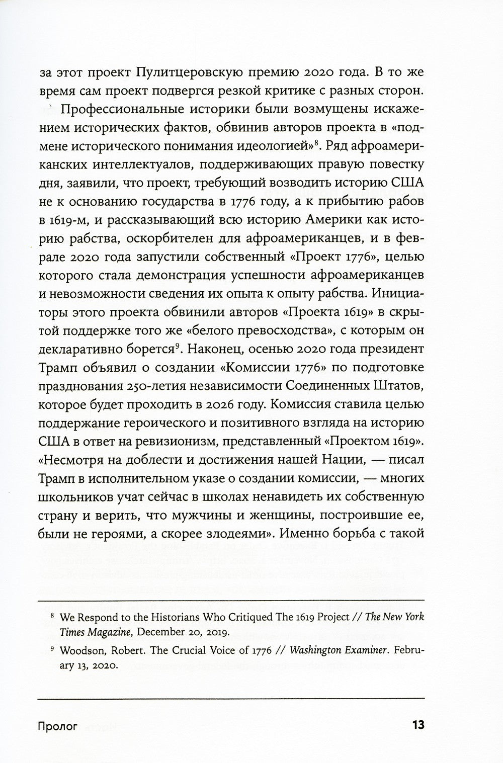 Битва за прошлое: Как политика меняет историю