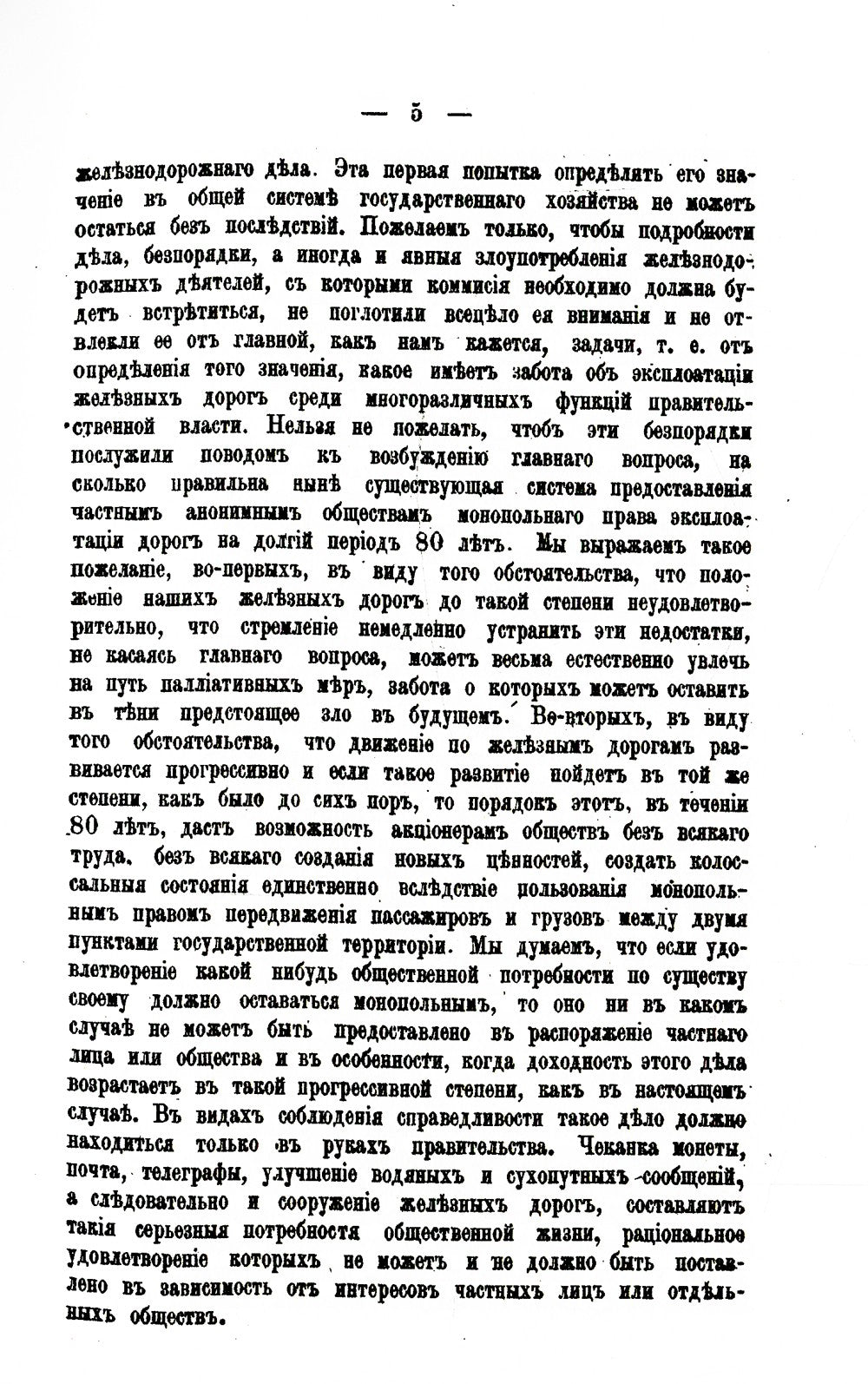 История железнодорожного дела в России. (репринтное изд.)
