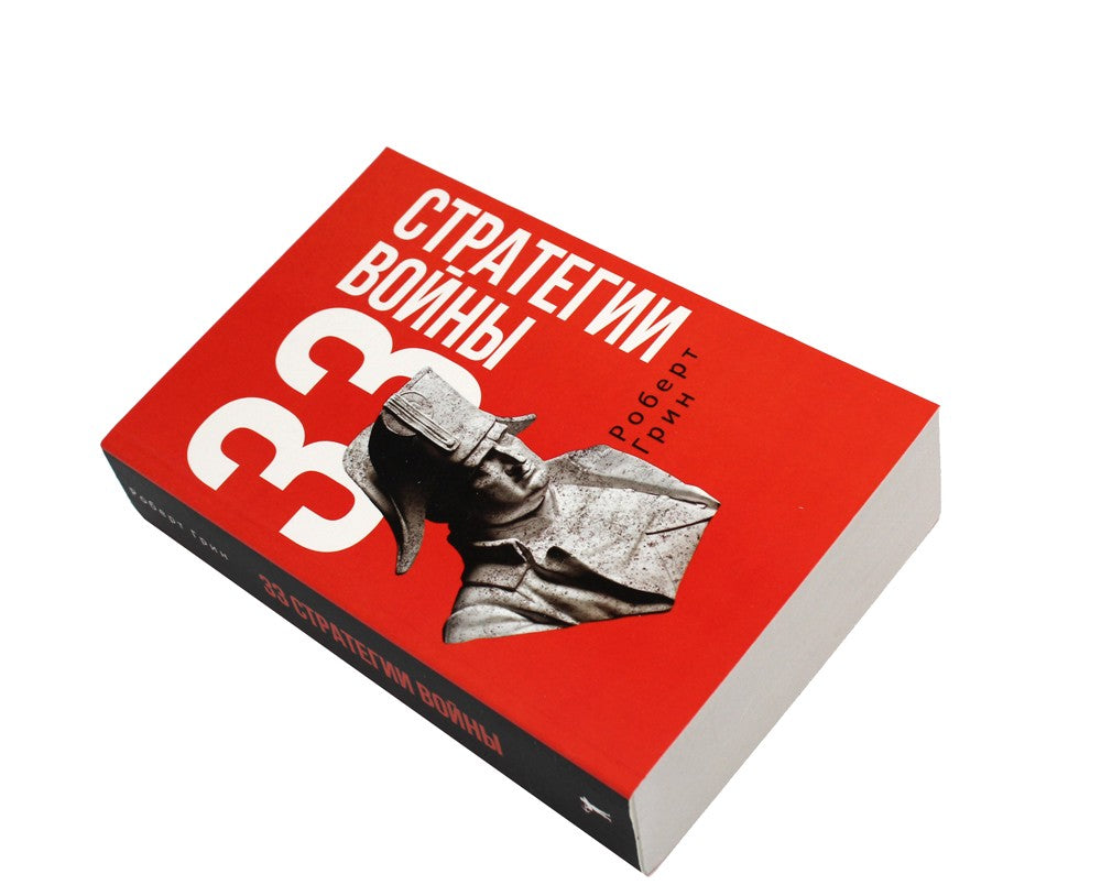 48 законов власти и 33 стратегии войны (комплект из 2-х книг)