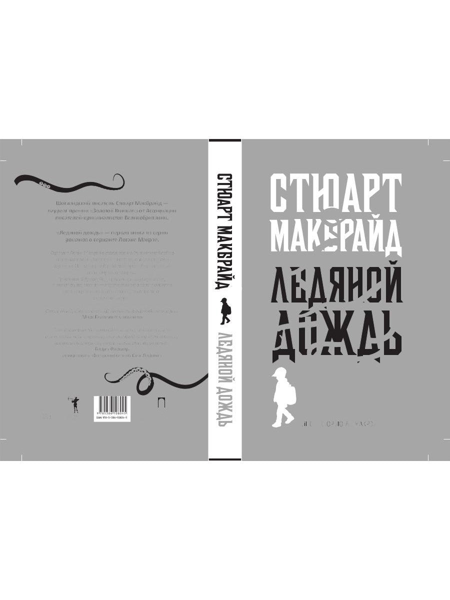 Ледяной дождь: роман