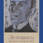 Летопись жизни и творчества О.Э. Мандельштама. 4-е изд., испр. и доп