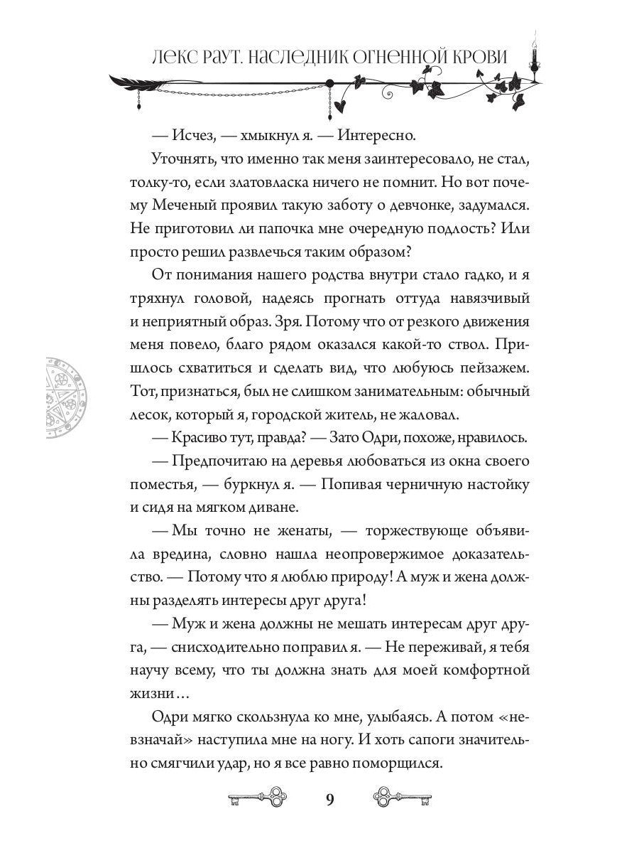 Лекс Раут. Наследник огненной крови