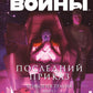 Звездные войны: Траун. Последний приказ