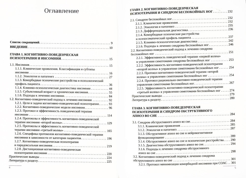 Когнитивно-поведенческая психотерапия расстройств сна: (руководство)