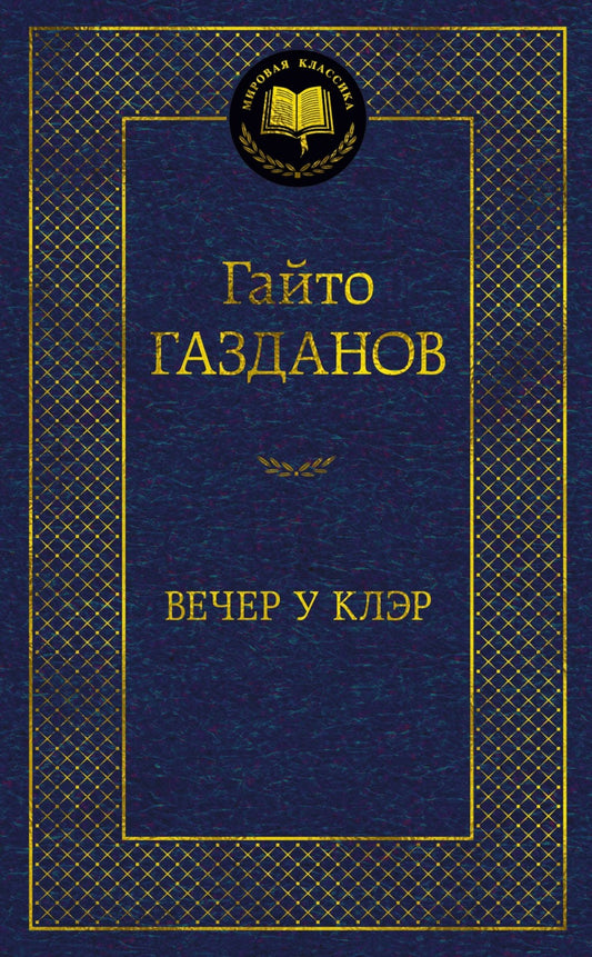 Вечер у Клэр